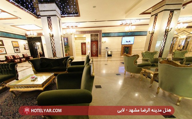 تصویر لابی هتل مدینه الرضا مشهد
