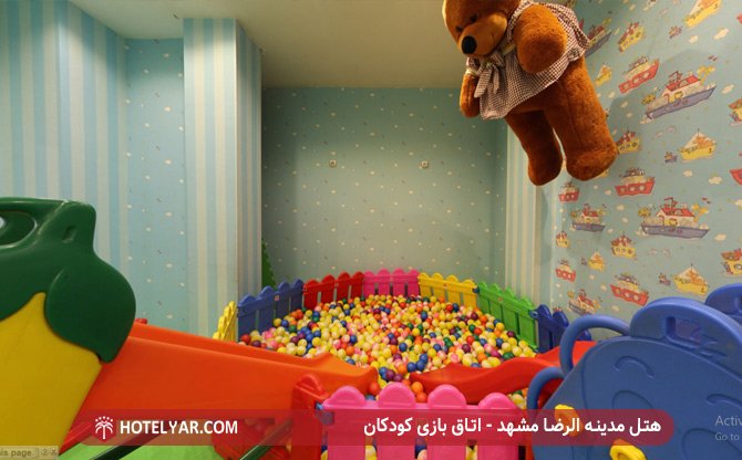 اتاق بازی کودکان هتل مدینه الرضا مشهد