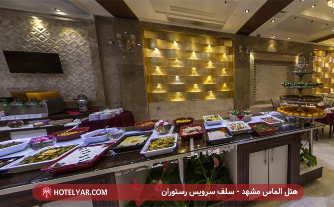 هتل الماس 1 مشهد - سلف سرویس رستوران