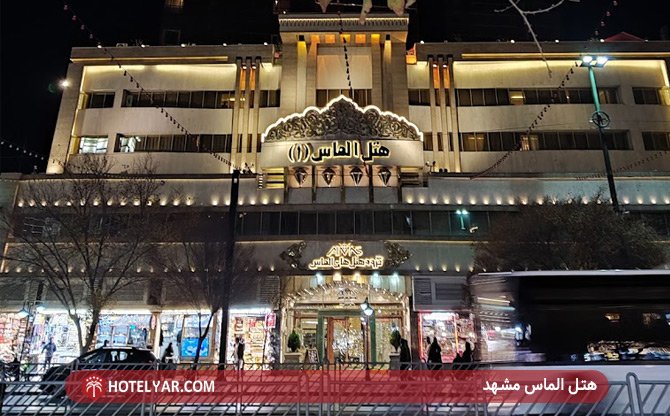 Almas (Diamond) Hotel Mashhad photo 1