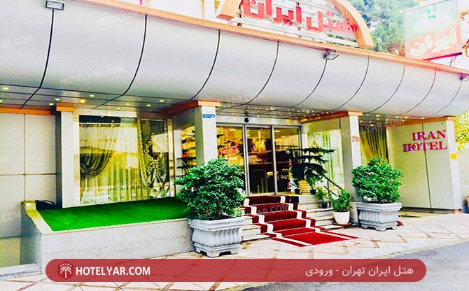 Iran Hotel Tehran photo 1