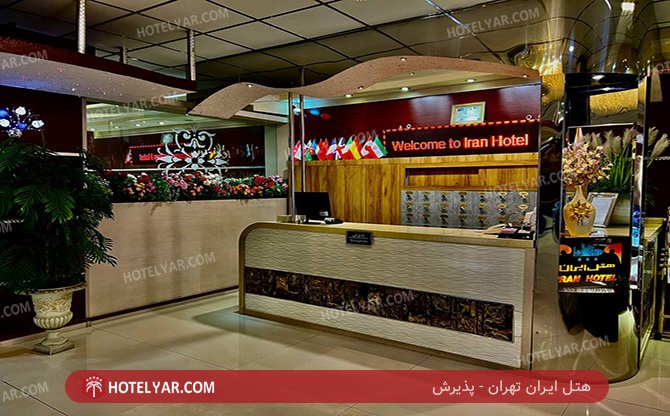 Iran Hotel Tehran photo 2