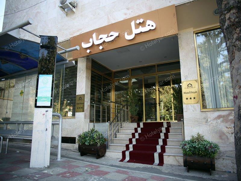 عکس هتل حجاب تهران
