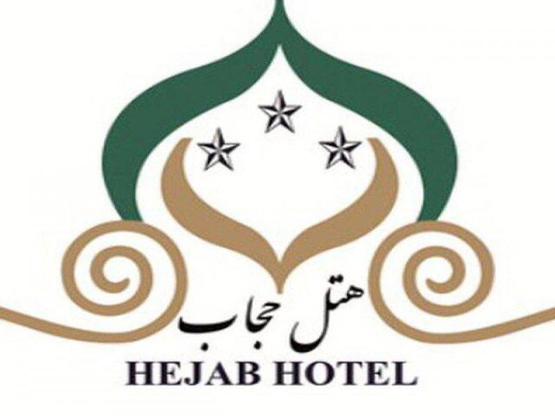 عکس هتل حجاب تهران شماره 9