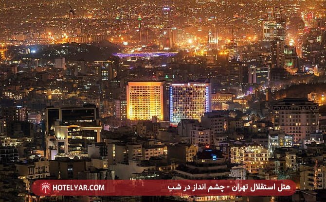 چشم انداز در شب هتل استقلال تهران