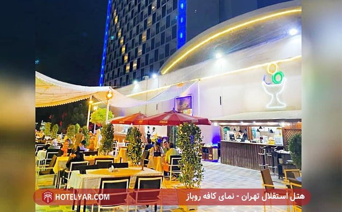 کافه روباز هتل استقلال تهران