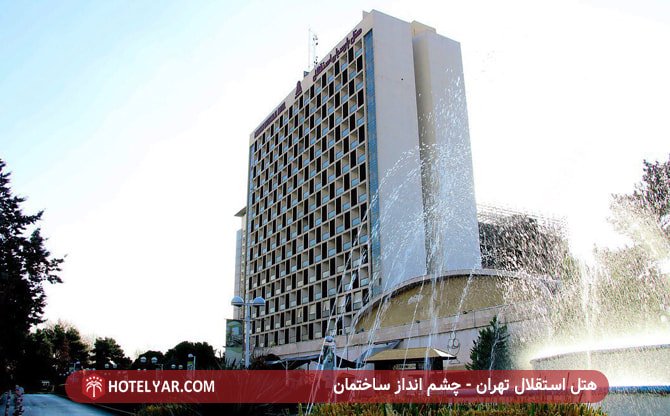 عکس هتل استقلال تهران
