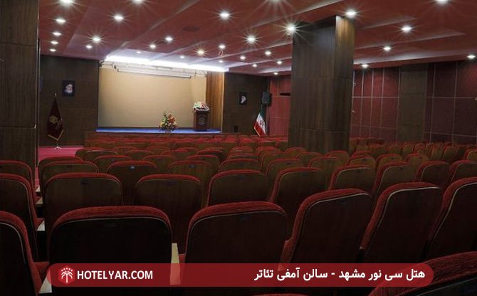 هتل سی نور مشهد - سالن آمفی تئاتر