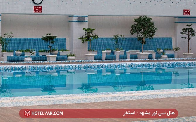 هتل سی نور مشهد - استخر