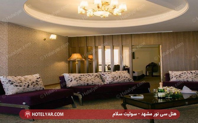 هتل سی نور مشهد - سوئیت سلام