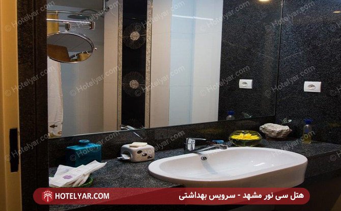هتل سی نور مشهد - سرویس بهداشتی
