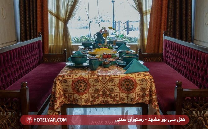 هتل سی نور مشهد - رستوران سنتی