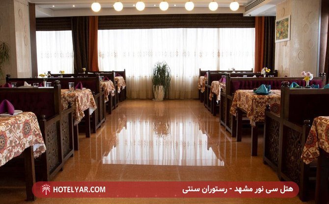هتل سی نور مشهد - رستوران سنتی