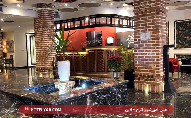 هتل امیرکبیر کرج لابی 2