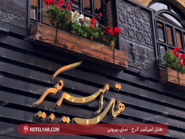 Amirkabir Hotel  Karaj