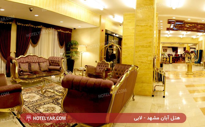 عکس هتل آبان مشهد شماره 17