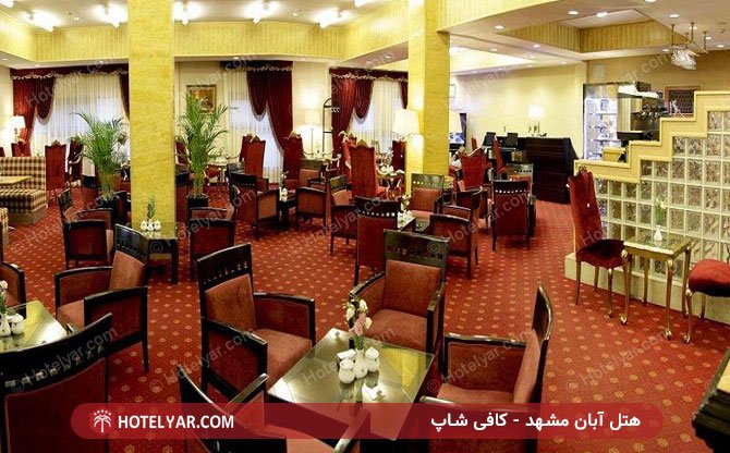 عکس هتل آبان مشهد