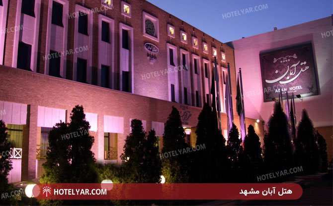 عکس هتل آبان مشهد شماره 11